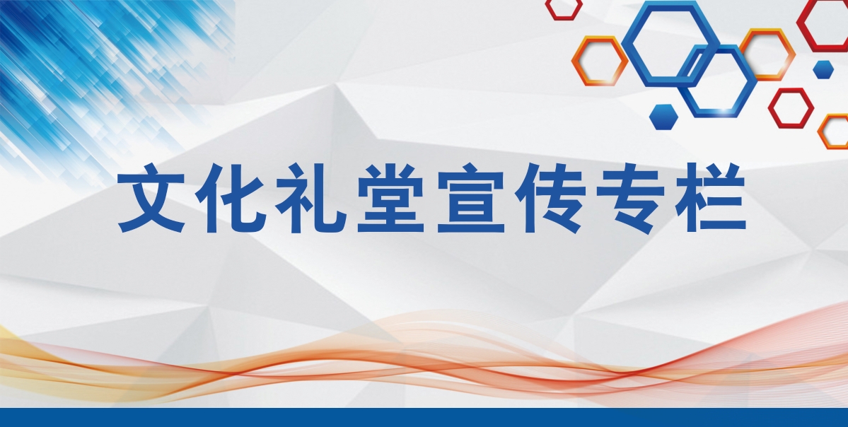 文化禮堂宣傳專欄